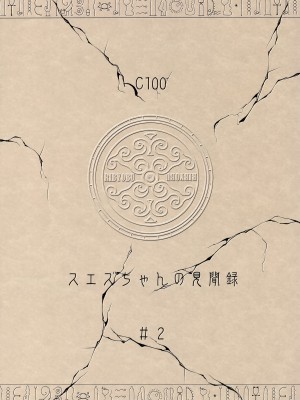 (C100)&nbsp;&nbsp;[リビョウブ (大馬陸)] スエズちゃんの見聞録～衝撃!!復活の女王と隠された秘宝編～_18