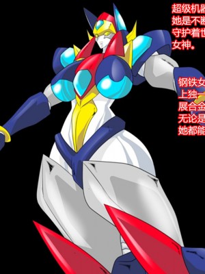 [堕ち玩 (わぶき)] スーパーロボット アストライナ [村长代发不愿意透露姓名的人汉化]_001