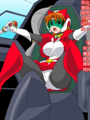 [堕ち玩 (わぶき)] スーパーロボット アストライナ [村长代发不愿意透露姓名的人汉化]_002