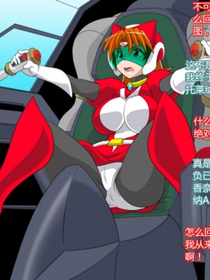 [堕ち玩 (わぶき)] スーパーロボット アストライナ [村长代发不愿意透露姓名的人汉化]_015