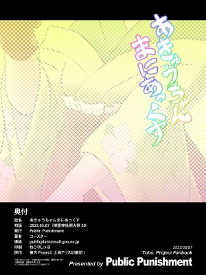 (例大祭20) [Public Punishment (コースター)] あきゅうちゃんまにあっくす (東方Project)_26