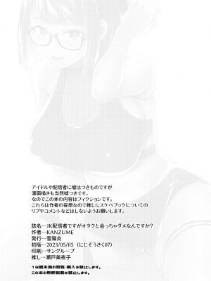 [雪陽炎 (KANZUME)] ●●配信者ですがオタクと会っちゃダメなんですか？ (瀬戸美夜子) [DL版]_103