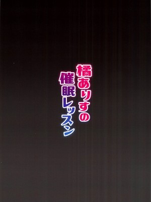 (C97) [Re:Cre@tors (柊はじめ)] 橘ありすの催眠レッスン (アイドルマスター シンデレラガールズ) [changl]_26_026