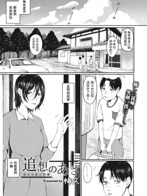 [梅久] 追想のあざ (人生イったもん勝ち) [中国翻訳]