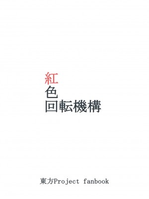 (例大祭10) [紅色回転機構 (赤)] 淫靡ジブル |涩情透明人 (東方Project)[古明地板栗个人汉化]_020