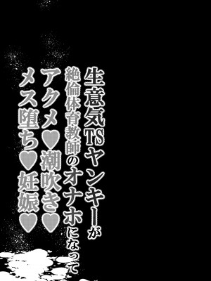 [手つかずの青。 (えみりお)] 生意気TSヤンキーが絶倫体育教師のオナホになってアクメ❤潮吹き❤メス堕ち❤妊娠❤_02_002