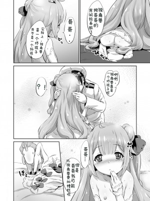 (C93) [ナンタラカンタラ (春菊天うどん)] わるいこユニコーン (アズールレーン)｜坏孩子独角兽 [老坑跟班花凸汉化]_08_8