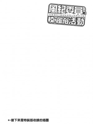 [天野どん] 風紀委員とフーゾク活動｜風紀委員的校內風俗活動 特裝版 [中国翻訳] [DL版]_213_a_208