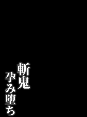 [焼酎MAC (ほずみけんじ)] 斬鬼孕み堕ち (対魔忍ユキカゼ) [DL版]_22_022