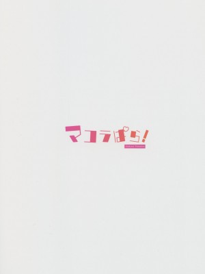 (COMIC1☆22) [よねや (俵太)] マコラぱら! (グランブルーファンタジー)_14