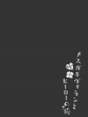 (COMIC1☆22) [23.4ド (イチリ)] つよつよメスガキヴィランとよわよわヒーローの俺 (オリジナル)｜强强雌小鬼反派和弱小英雄的我 [本間心鈴个人汉化] [DL版]_03