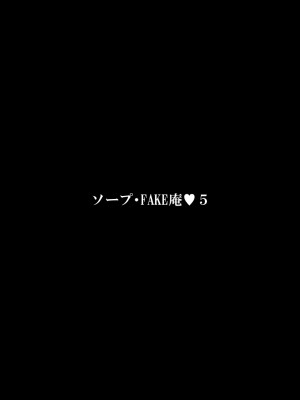 [FAKE庵] ソープ・FAKE庵5_03