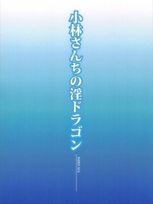 (C92) [インデックス ACG (よろず)] 小林さんちの淫ドラゴン (小林さんちのメイドラゴン)_022