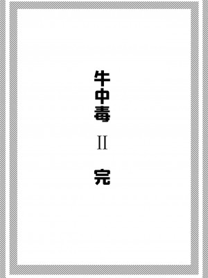 [LingnerPoi] 牛中毒2 [中国語]_54