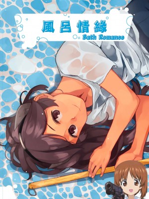 [空中線 (マキオ)] バスロマンス (艦隊これくしょん -艦これ-) [吸住没碎个人汉化] [DL版]_01