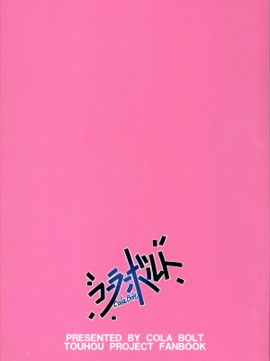 (C90) [コーラーボルト (平国風鈴)] 光溜溜扭扭乐 [要石烧烤汉化组]_27