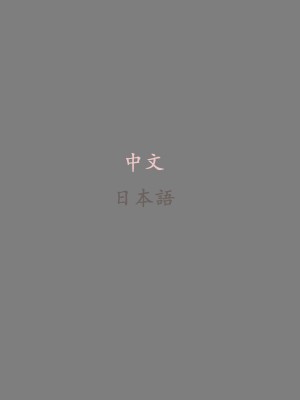 [愚者s] 鎮海秘画 [中国語]_02