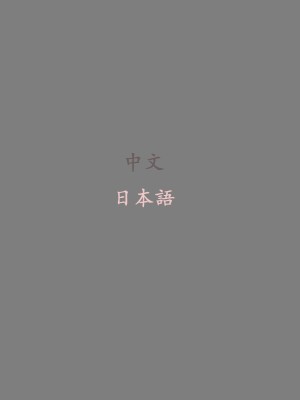 [愚者s] 鎮海秘画_02