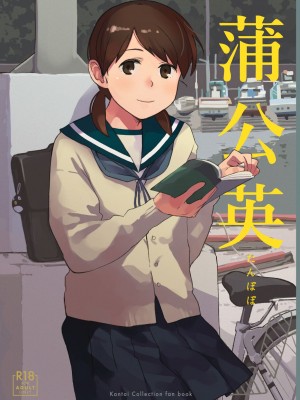 [空中線 (マキオ)] 蒲公英 (艦隊これくしょん -艦これ-) [吸住没碎个人汉化] [DL版]_02