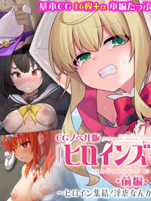 [どろっぷす！ No future]ヒロインズ・コード CGノベル版 前編 〜ヒロイン集結！淫虐なんかに屈しない！