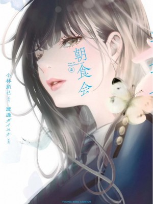 [渡邊ダイスケx、小林拓己] 朝食会 第02巻