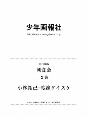 [渡邊ダイスケx、小林拓己] 朝食会 第02巻_188