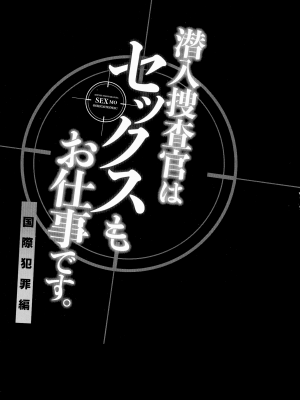 [モティカ] 潜入捜査官はセックスもお仕事です。国際犯罪編_080