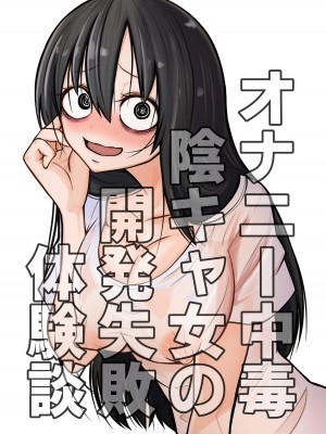 [三毛猫飯店 (阪本KAFKA)] オナニー中毒陰キャ女の開発失敗体験談｜自慰中毒阴沉女的开发失败体验谈 [这样很好=汉化组合]