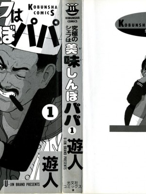 [遊人] 究極のシェフは美味しんぼパパ 第1巻_9Cloud.us_0002-0002