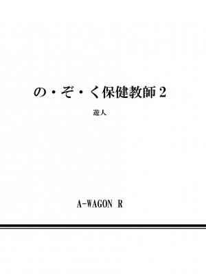 [遊人] の･ぞ･く保健教師 第2巻_196