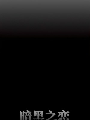 黑色愛戀 1-70話_58_4