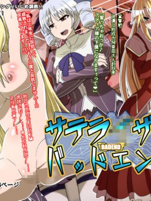 [支配少女 (ダイニング)] サテラ○ザーバッドエンド!! (フリージング)_003__1