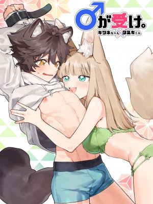 [pink carrot (usachanGET)] ♂が受け。キツネちゃん×タヌキくん｜♂吃掉小公狸。小狐狸X狸猫同学 [橄榄汉化组]