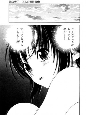 [遊人] 幼な妻マープルの事件簿 第02巻_155