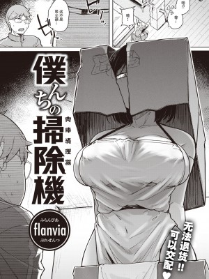[flanvia] 僕んちの掃除機 (COMIC X-EROS 101) [牛肝菌汉化 86重嵌] [Decensored] [Digital]_0003