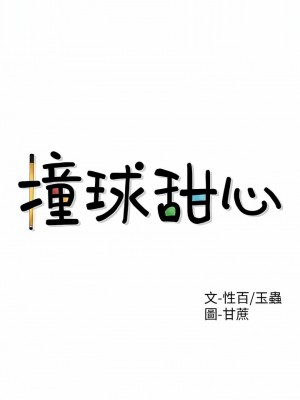 撞球甜心 1-38話[完結]_03_01