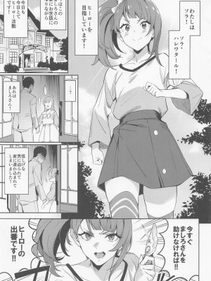 (COMIC1☆22) [熟成角砂糖 (sugarBt)] ヒーローの出番なんてなかった (ひろがるスカイ!プリキュア)_02