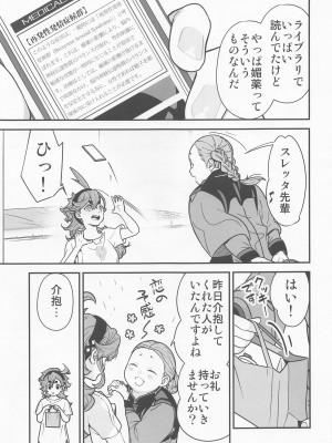 (超G魂 2023) [恋愛漫画家 (鳴瀬ひろふみ)] 知ってます!お約束って繰り返すんですよね! (機動戦士ガンダム 水星の魔女)_04