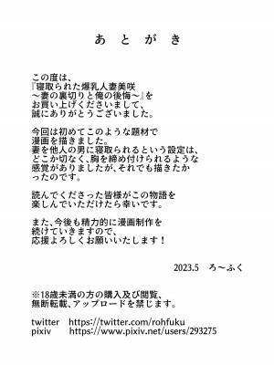 [ミミナガフクロウ (ろ～ふく)] 寝取られた爆乳人妻美咲 ～妻の裏切りと俺の後悔～_39
