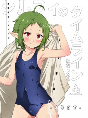 [無限荒野 (冬海一樹)] シルフィのタイムラインになったら-本気だす- (無職転生 ～異世界行ったら本気だす～) [DL版]