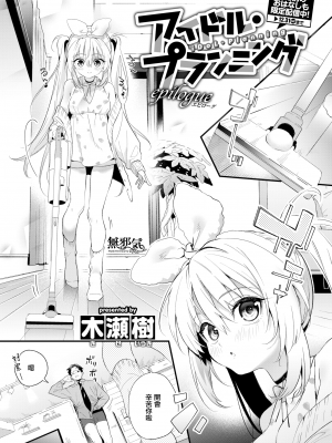 [木瀬樹] アイドル・プランニング epilogue (WEEKLY快楽天 2022.No.44) [無邪気漢化組][MJK-23-Z2904][無修正]_MJK-23-Z2904-001