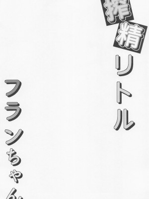 (例大祭20) [つくてん (円つくも)] 搾精リトル フランちゃん (東方Project)_03