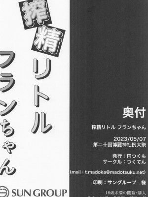 (例大祭20) [つくてん (円つくも)] 搾精リトル フランちゃん (東方Project)_21