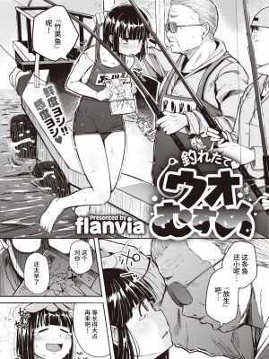 [flanvia] 釣れたて♥ウオむすめ (COMIC X-EROS 91) [牛肝菌汉化] [Decensored] [Digital]_04