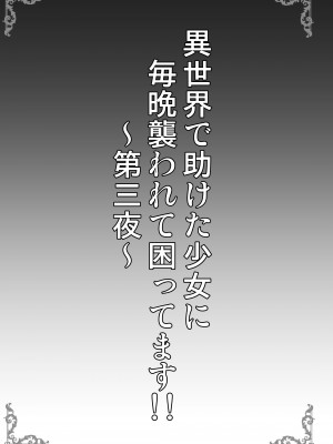 [SHINING (しゃいあん)] 異世界で助けた少女に毎晩襲われて困ってます!!第三夜 [DL版]_03