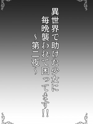 [SHINING (しゃいあん)] 異世界で助けた少女に毎晩襲われて困ってます!!第二夜 [DL版]_03