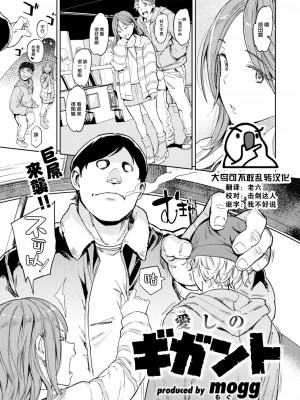 [mogg] 愛しのギガント (COMIC 快楽天 2023年6月号) [大鸟可不敢乱转汉化] [DL版]_01