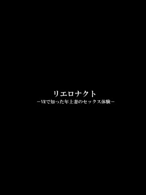[FAKE庵]&nbsp;&nbsp;リエロナクトーVRで知った年上妻のセックス体験―前編_33