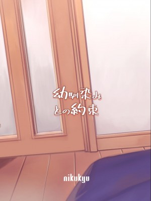 [nikukyu (しにま、佐々木篠)] 幼馴染みとの約束 [DL版] [中国翻訳]_34