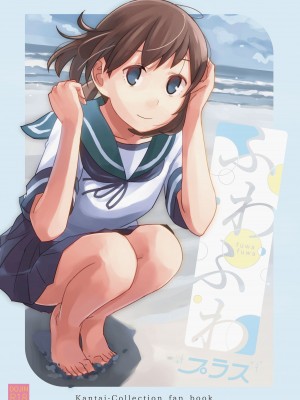 [空中線 (マキオ)] ふわふわプラス (艦隊これくしょん -艦これ-) [吸住没碎个人汉化] [DL版]_02